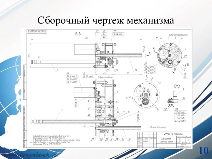 Сборочный чертеж механизма 10