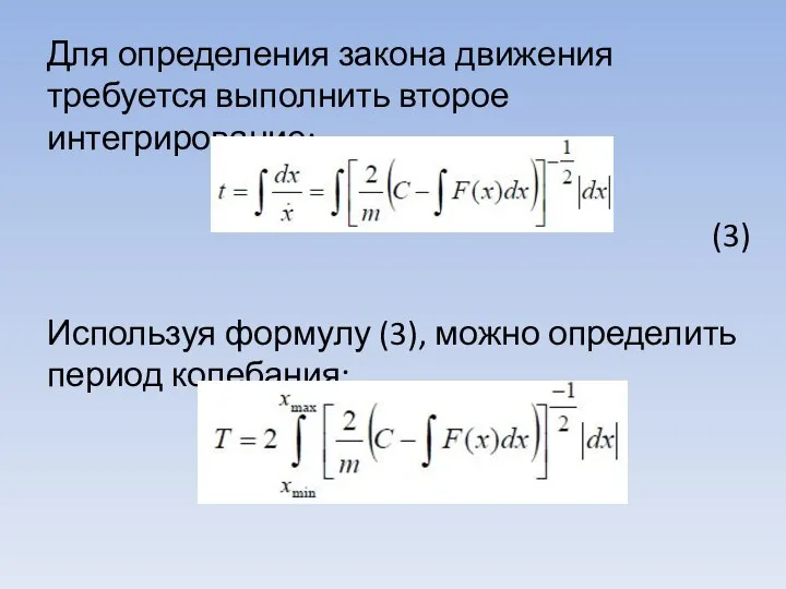 Для определения закона движения требуется выполнить второе интегрирование: (3) Используя формулу (3), можно определить период колебания:
