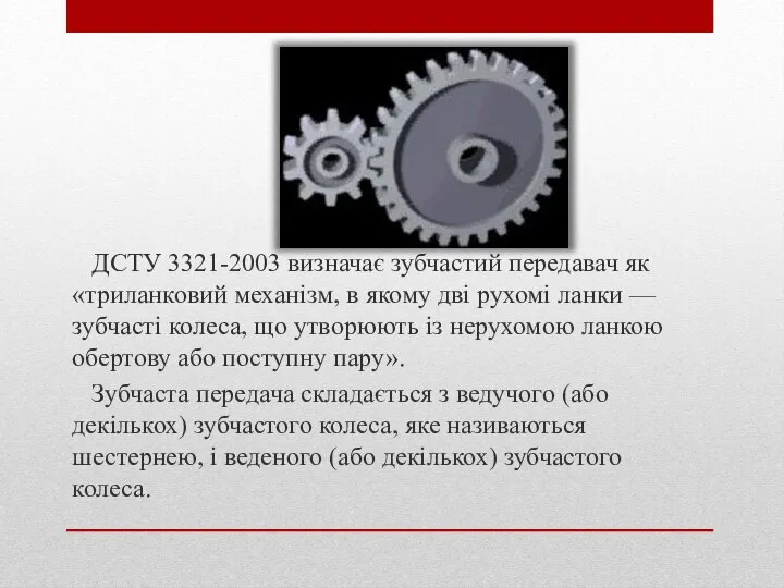 ДСТУ 3321-2003 визначає зубчастий передавач як «триланковий механізм, в якому дві