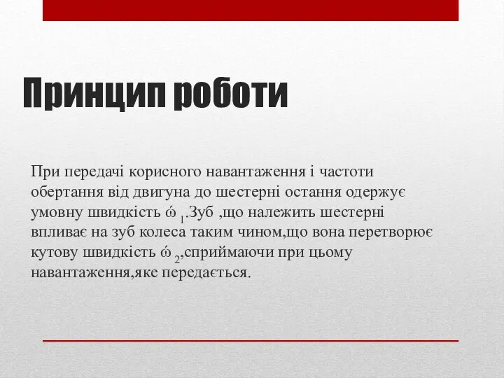 Принцип роботи При передачі корисного навантаження і частоти обертання від двигуна