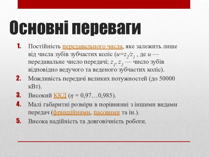 Основні переваги Постійність передавального числа, яке залежить лише від числа зубів