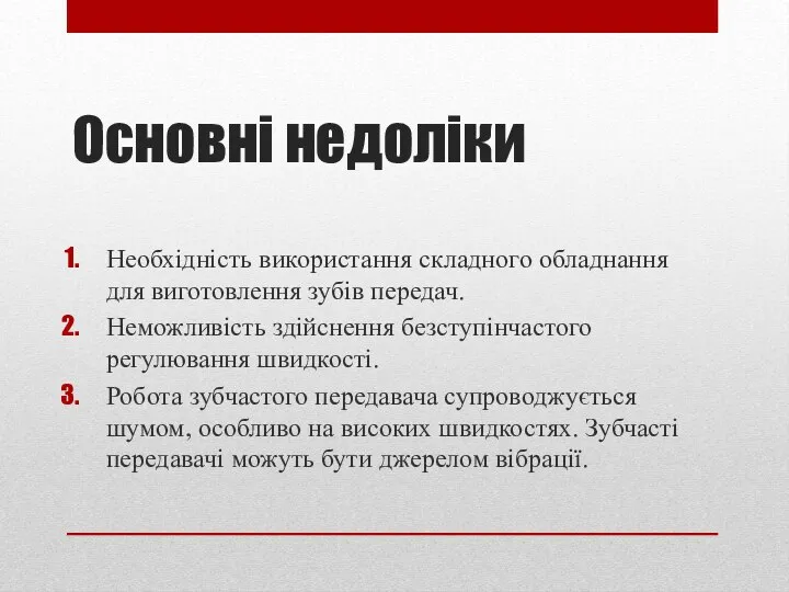 Основні недоліки Необхідність використання складного обладнання для виготовлення зубів передач. Неможливість