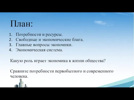 План: Потребности и ресурсы. Свободные и экономические блага. Главные вопросы экономики.