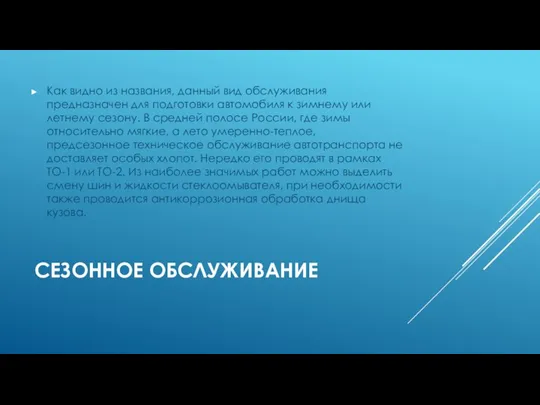 СЕЗОННОЕ ОБСЛУЖИВАНИЕ Как видно из названия, данный вид обслуживания предназначен для