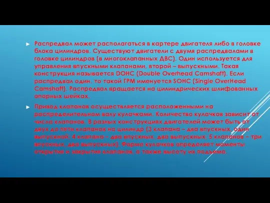 Распредвал может располагаться в картере двигателя либо в головке блока цилиндров.