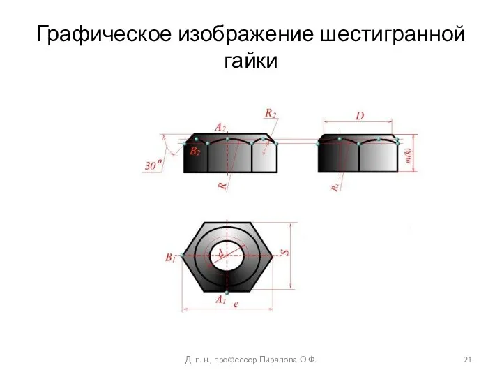 Графическое изображение шестигранной гайки Д. п. н., профессор Пиралова О.Ф.