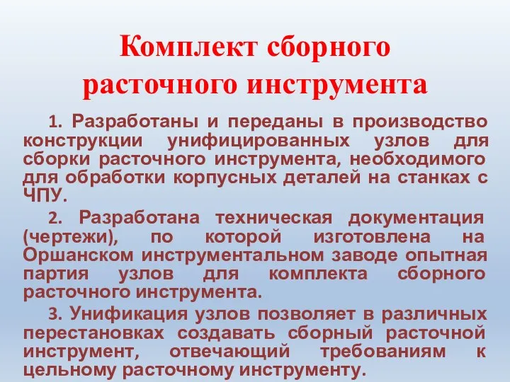 Комплект сборного расточного инструмента 1. Разработаны и переданы в производство конструкции