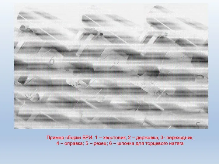 Пример сборки БРИ: 1 – хвостовик; 2 – державка; 3- переходник;