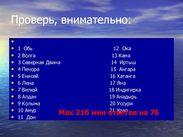 Проверь, внимательно: 1 Обь 12 Ока 2 Волга 13 Кама 3