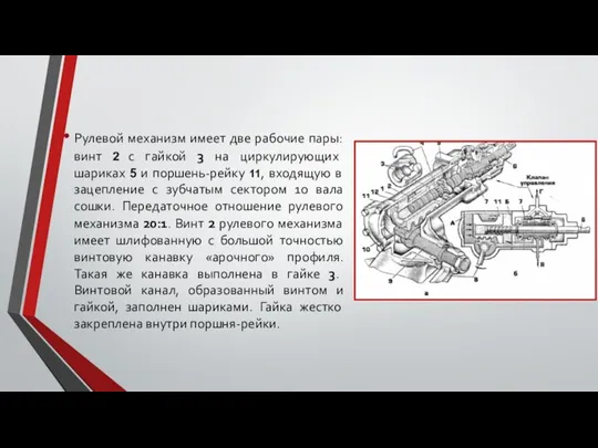 Рулевой механизм имеет две рабочие пары: винт 2 с гайкой 3