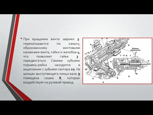 При вращении винта шарики 5 перекатываются по каналу, образованному винтовыми канавками