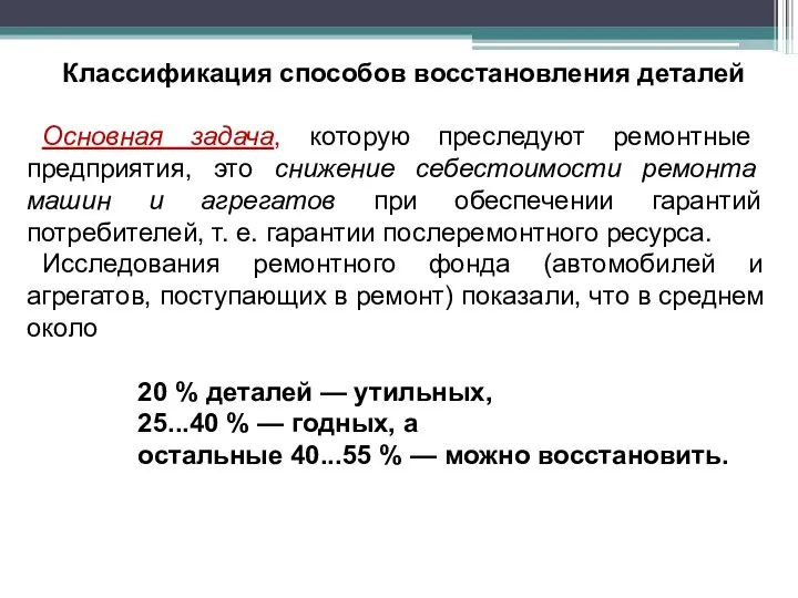 Классификация способов восстановления деталей Основная задача, которую преследуют ремонтные предприятия, это