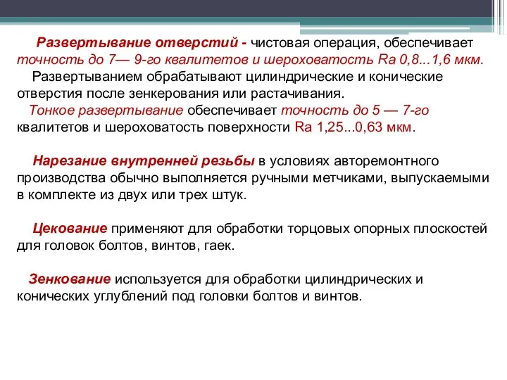 Развертывание отверстий - чистовая операция, обеспечивает точность до 7— 9-го квалитетов