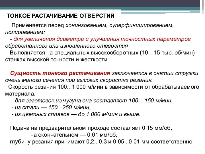 ТОНКОЕ РАСТАЧИВАНИЕ ОТВЕРСТИЙ Применяется перед хонингованием, суперфинишированием, полированием: - для увеличения