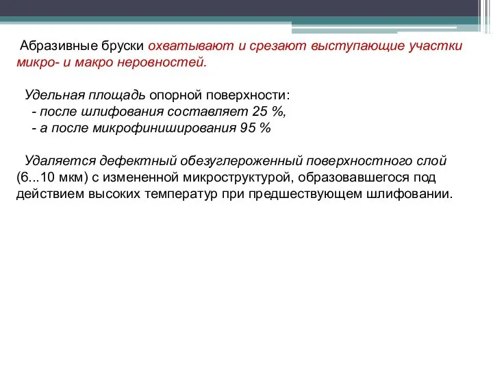 Абразивные бруски охватывают и срезают выступающие участки микро- и макро неровностей.