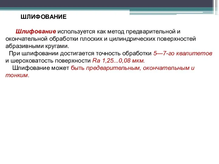 ШЛИФОВАНИЕ Шлифование используется как метод предварительной и окончательной обработки плоских и