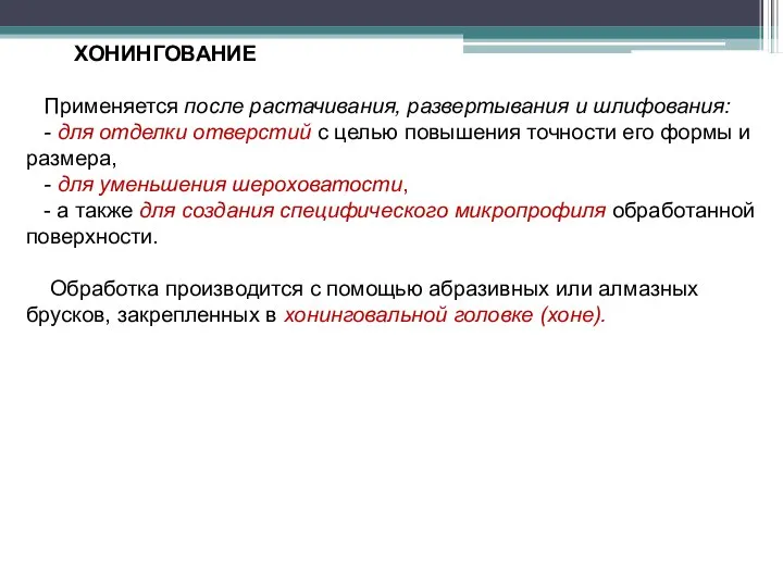 ХОНИНГОВАНИЕ Применяется после растачивания, развертывания и шлифования: - для отделки отверстий