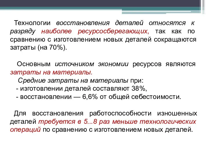 Технологии восстановления деталей относятся к разряду наиболее ресурсосберегающих, так как по