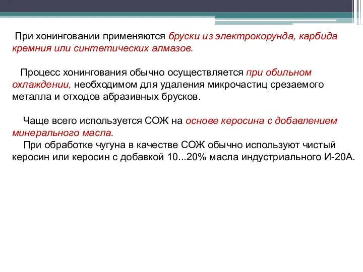 При хонинговании применяются бруски из электрокорунда, карбида кремния или синтетических алмазов.