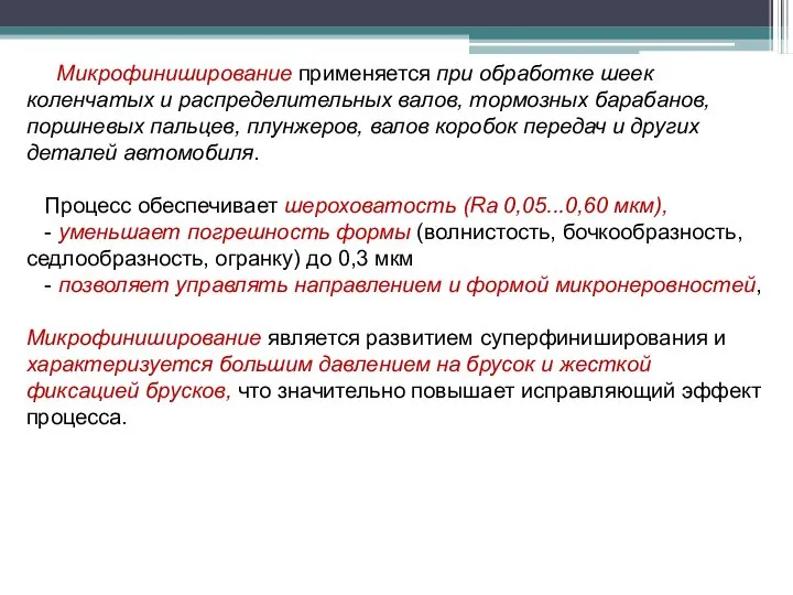 Микрофиниширование применяется при обработке шеек коленчатых и распределительных валов, тормозных барабанов,