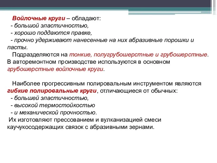 Войлочные круги – обладают: - большой эластичностью, - хорошо поддаются правке,