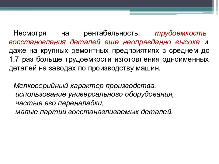 Несмотря на рентабельность, трудоемкость восстановления деталей еще неоправданно высока и даже