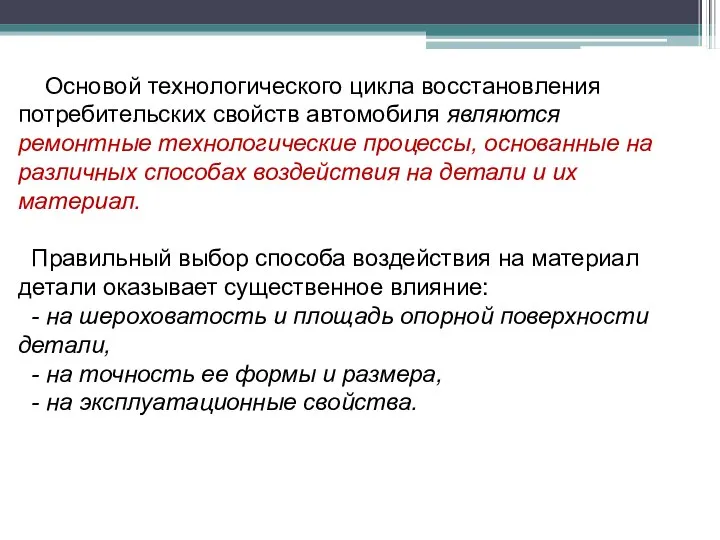 Основой технологического цикла восстановления потребительских свойств автомобиля являются ремонтные технологические процессы,