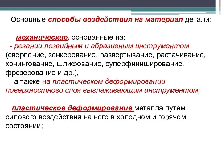 Основные способы воздействия на материал детали: механические, основанные на: - резании