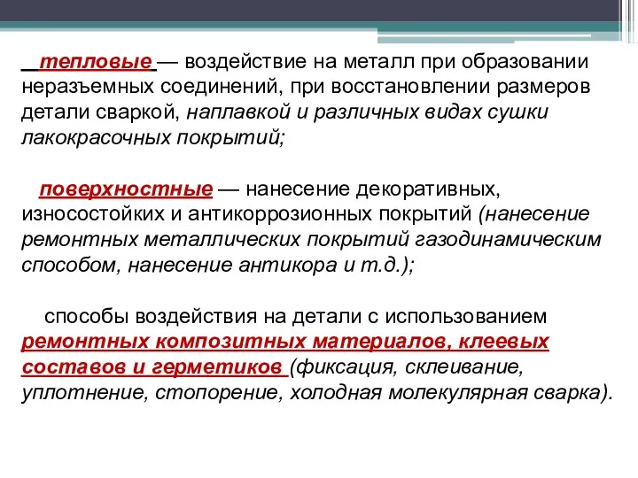 тепловые — воздействие на металл при образовании неразъемных соединений, при восстановлении