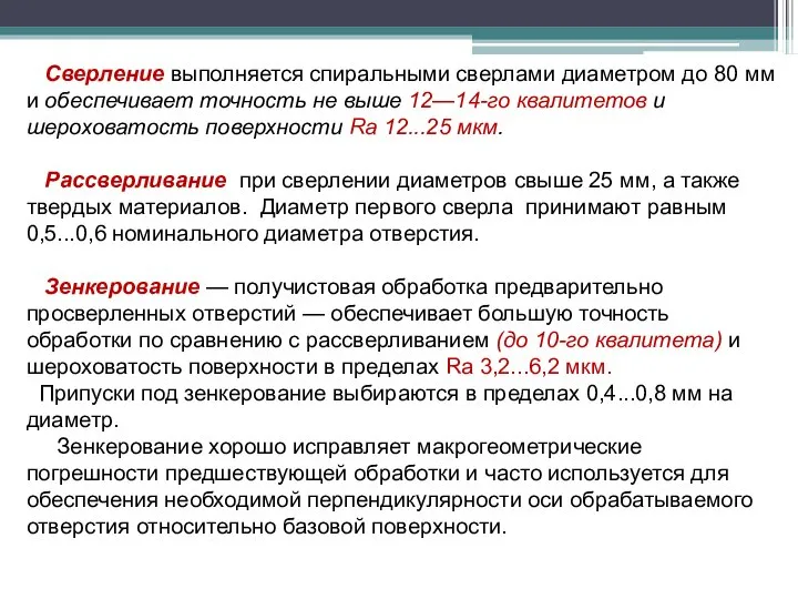 Сверление выполняется спиральными сверлами диаметром до 80 мм и обеспечивает точность