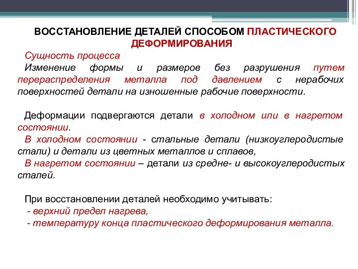 ВОССТАНОВЛЕНИЕ ДЕТАЛЕЙ СПОСОБОМ ПЛАСТИЧЕСКОГО ДЕФОРМИРОВАНИЯ Сущность процесса Изменение формы и размеров