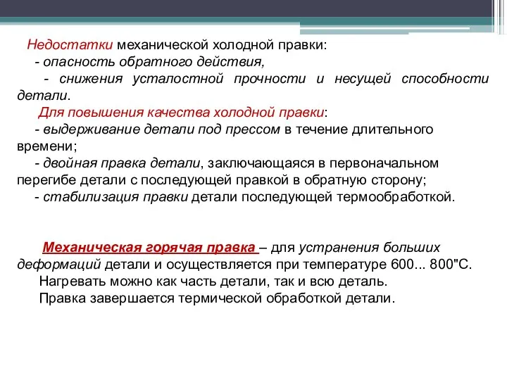 Недостатки механической холодной правки: - опасность обратного действия, - снижения усталостной