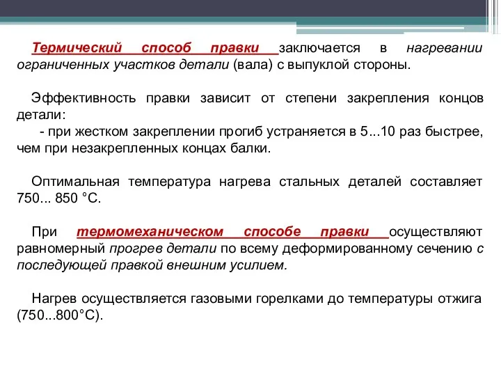 Термический способ правки заключается в нагревании ограниченных участков детали (вала) с