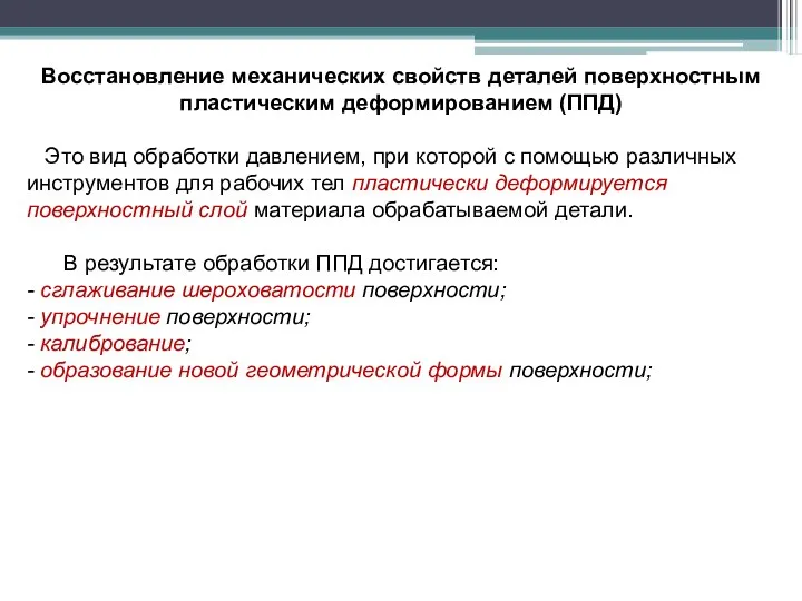 Восстановление механических свойств деталей поверхностным пластическим деформированием (ППД) Это вид обработки