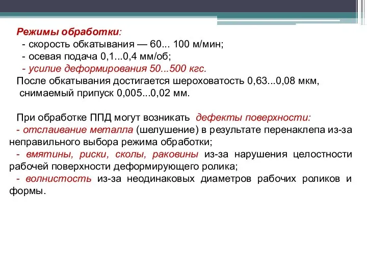 Режимы обработки: - скорость обкатывания — 60... 100 м/мин; - осевая