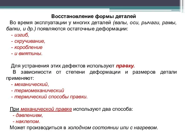 Восстановление формы деталей Во время эксплуатации у многих деталей (валы, оси,