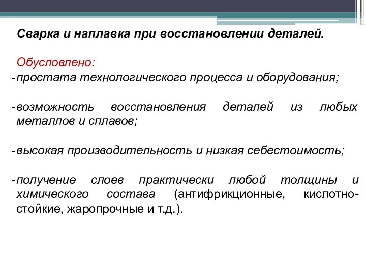 Сварка и наплавка при восстановлении деталей. Обусловлено: простата технологического процесса и