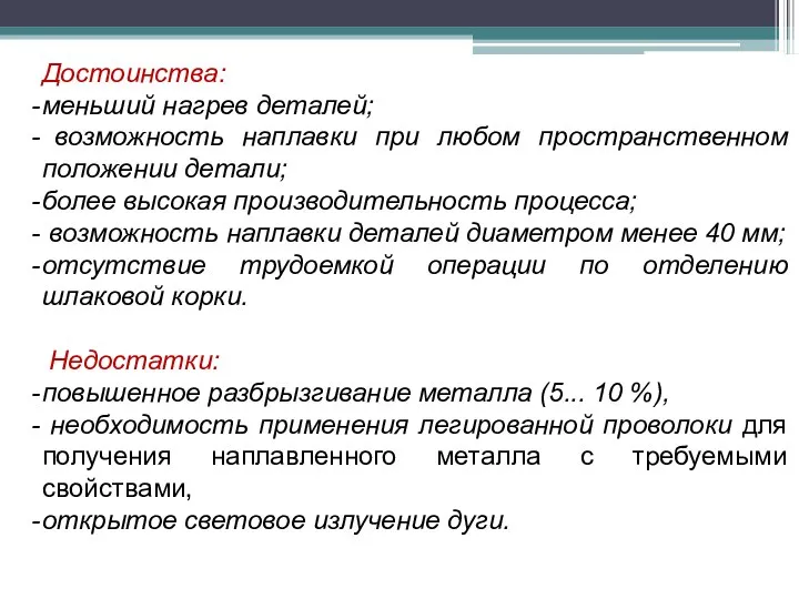 Достоинства: меньший нагрев деталей; возможность наплавки при любом пространственном положении детали;