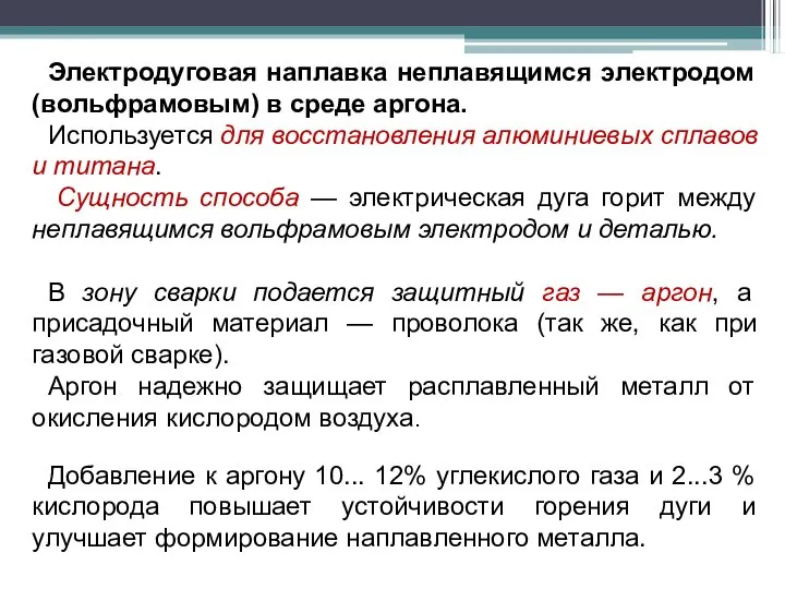 Электродуговая наплавка неплавящимся электродом (вольфрамовым) в среде аргона. Используется для восстановления