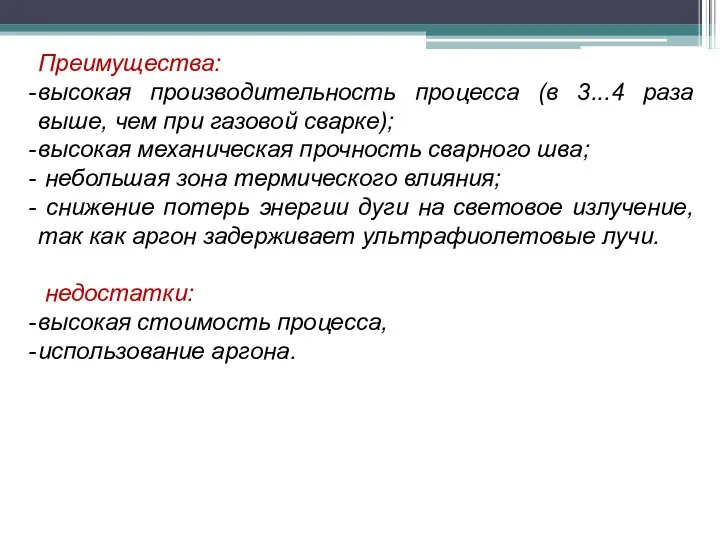 Преимущества: высокая производительность процесса (в 3...4 раза выше, чем при газовой