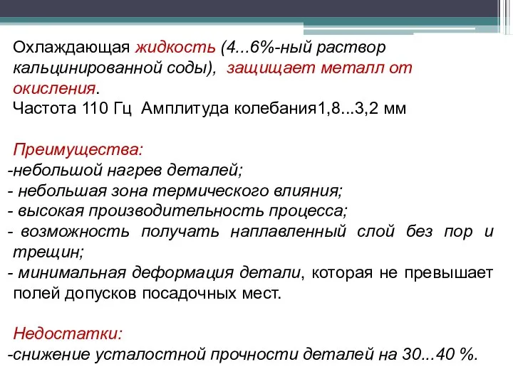 Охлаждающая жидкость (4...6%-ный раствор кальцинированной соды), защищает металл от окисления. Частота