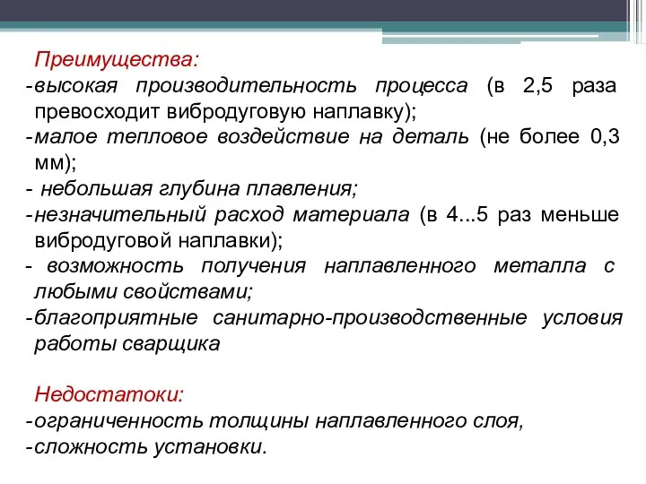 Преимущества: высокая производительность процесса (в 2,5 раза превосходит вибродуговую наплавку); малое