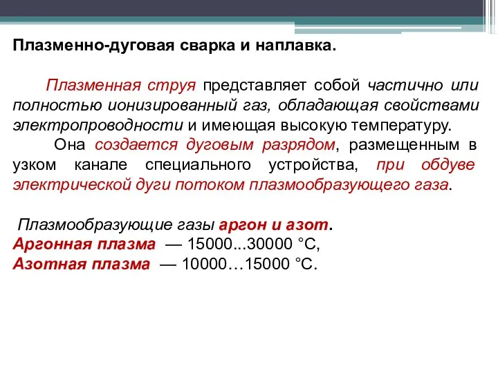 Плазменно-дуговая сварка и наплавка. Плазменная струя представляет собой частично или полностью