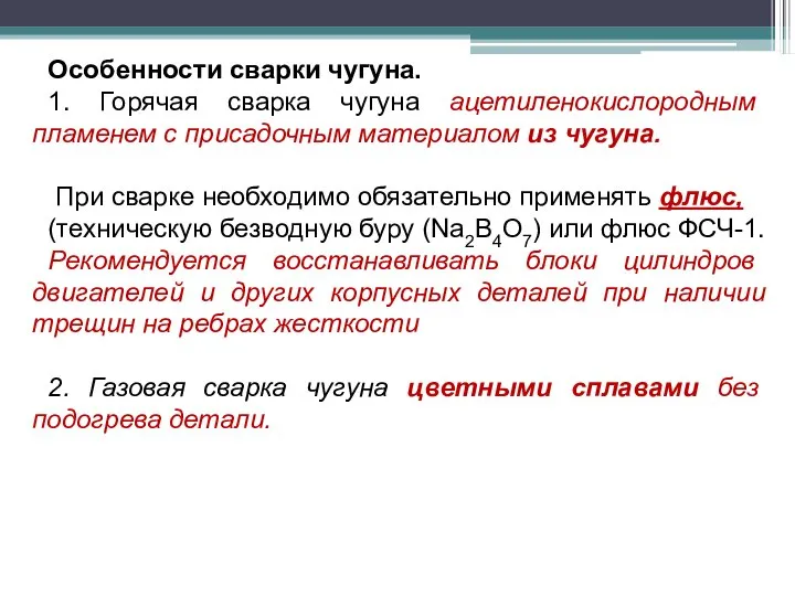 Особенности сварки чугуна. 1. Горячая сварка чугуна ацетиленокислородным пламенем с присадочным