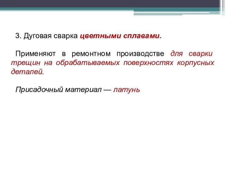 3. Дуговая сварка цветными сплавами. Применяют в ремонтном производстве для сварки