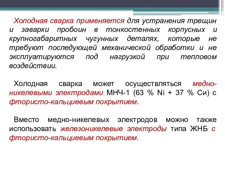 Холодная сварка применяется для устранения трещин и заварки пробоин в тонкостенных