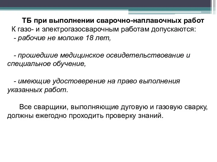 ТБ при выполнении сварочно-наплавочных работ К газо- и электрогазосварочным работам допускаются: