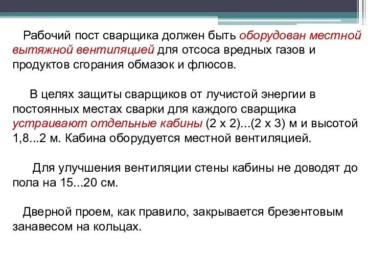 Рабочий пост сварщика должен быть оборудован местной вытяжной вентиляцией для отсоса