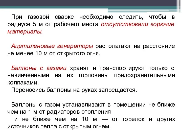 При газовой сварке необходимо следить, чтобы в радиусе 5 м от