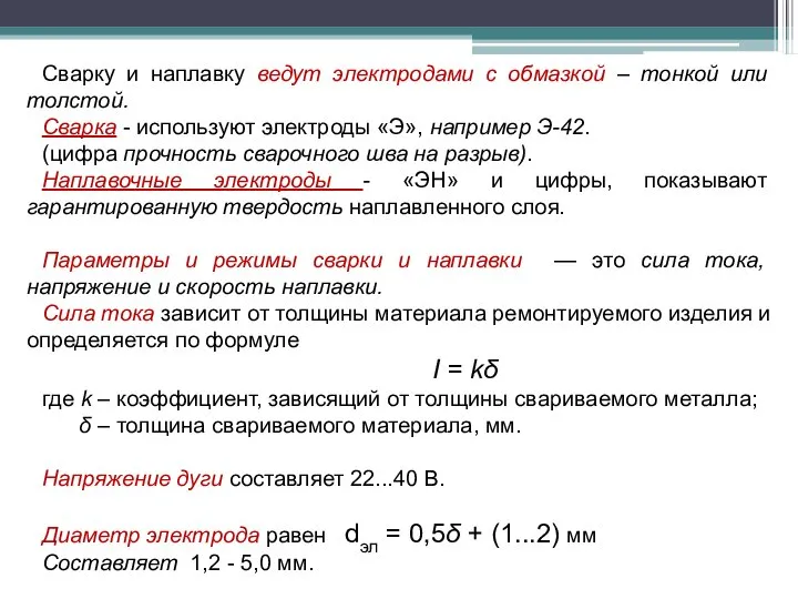 Сварку и наплавку ведут электродами с обмазкой – тонкой или толстой.